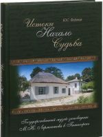 Истоки. Начало. Судьба. Государственный музей-заповедник М. Ю. Лермонтова в Пятигорске