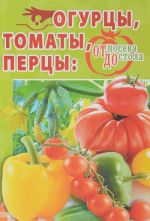 Ogurtsy, tomaty, pertsy. Ot poseva do stola