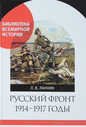 Русский фронт 1914-1917 годы