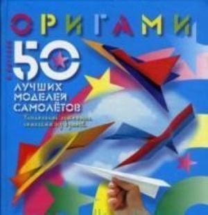 Origami. 50 luchshikh modelej samoletov