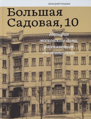 Большая Садовая,10.История московского дома, рассказанная его жителями