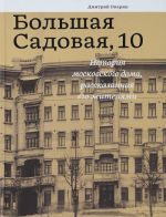 Bolshaja Sadovaja,10.Istorija moskovskogo doma, rasskazannaja ego zhiteljami