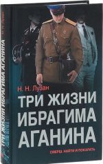 Tri zhizni Ibragima Aganina: SMERSh.Najti i pokarat