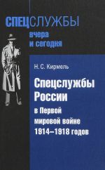 Spetssluzhby Rossii v Pervoj mirovoj vojne 1914-1918 godov