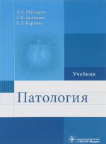 Patologija. Uchebnik dlja farmatsevticheskikh fakultetov