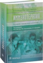 Immunoterapija (pererab.i dopolnennoe)