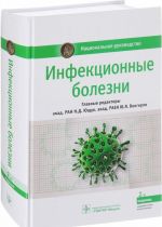 Инфекционные болезни (2-е изд.)