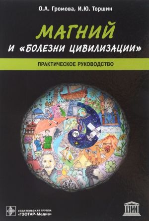 Магний и болезни цивилизации: практическое руководство