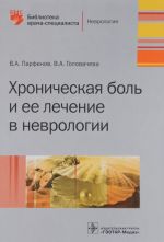 Хроническая боль и ее лечение в неврологии