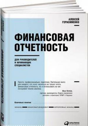 Finansovaja otchetnost dlja rukovoditelej i nachinajuschikh spetsialistov (izd.8-e)