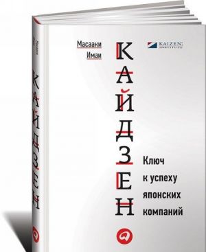 Кайдзен .Ключ к успеху японских компаний