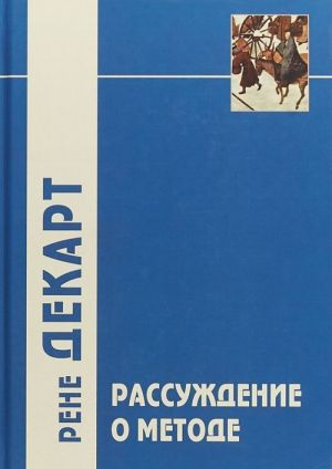 Rassuzhdenie o metode...i drugie proizvedenija, napisannye v period s 1627g.po 1649