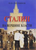 Сталин. На вершине власти