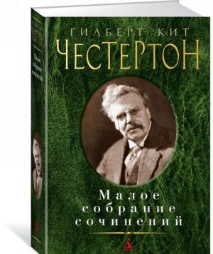 Честертон. Малое собрание сочинений