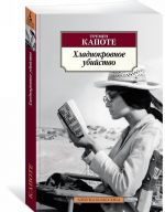 Хладнокровное убийство