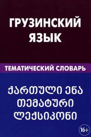 Грузинский язык. Тематический словарь