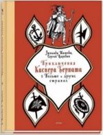 Prikljuchenija Kaspera Bernata v Polshe i drugikh stranakh