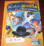 Открой книгу! Живая шляпа и другие рассказы