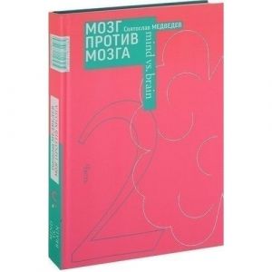 Mozg protiv mozga. Novelly o mozge. Chasti 1, 2