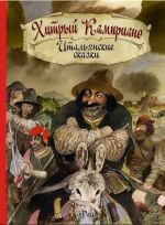 Хитрый Камприано. Итальянские сказки