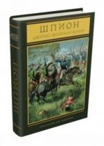 Шпион, или повесть о нейтральной территории