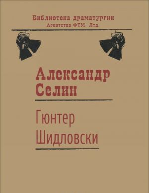 Гюнтер Шидловски. Пьеса рационального абсурда с элементами мюзикла