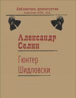 Гюнтер Шидловски. Пьеса рационального абсурда с элементами мюзикла