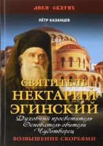 Святитель Нектарий Эгинский. Духовный просветитель, основатель обители, чудотворец. Возвышение скорбями