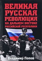 Великая русская революция на Дальнем Востоке Российской Республики