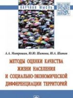 Metody otsenki kachestva zhizni naselenija i sotsialno-ekonomicheskoj differentsiatsii territorij