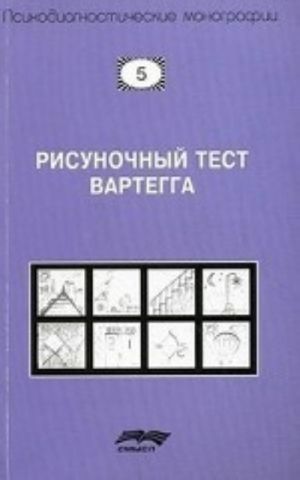 Рисуночный тест Вартегга