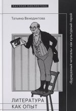 Литература как опыт, или "Буржуазный читатель" как культурный герой