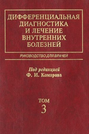 Дифференциальная диагностика и лечение внутренних болезней. Руководство для врачей. В 4 томах. Том 3. Болезни органов дыхания, почек, системы крови