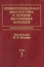 Differentsialnaja diagnostika i lechenie vnutrennikh boleznej. Rukovodstvo dlja vrachej. V 4 tomakh. Tom 3. Bolezni organov dykhanija, pochek, sistemy krovi