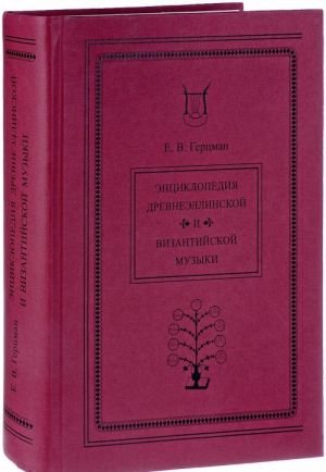 Entsiklopedija drevneellinskoj i vizantijskoj muzyki