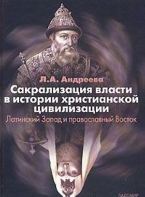 Сакрализация власти в истории христианской цивилизации. Латинский Запад и православный Восток