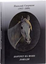 Николай Сверчков. 1817-1898. Портрет на фоне лошадей