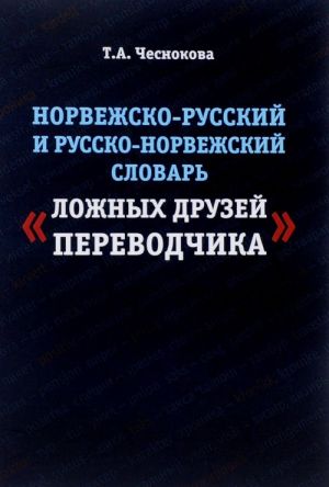 Norvezhsko-russkij i russko-norvezhskij slovar "lozhnykh druzej perevodchika" / Oversetterens falske venner Norsk-russisk og russisk-norsk ordbok