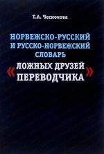 Norvezhsko-russkij i russko-norvezhskij slovar "lozhnykh druzej perevodchika" / Oversetterens falske venner Norsk-russisk og russisk-norsk ordbok