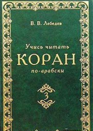 Uchis chitat Koran po-arabski. Chast 3