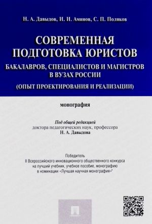 Sovremennaja podgotovka juristov bakalavrov, spetsialistov i magistrov v VUZakh Rossii (opyt proektirovanija i realizatsii)