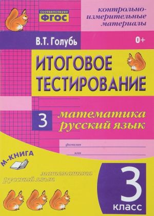 Matematika. Russkij jazyk. 3 klass. Itogovoe testirovanie. Kontrolno-izmeritelnye izdanija