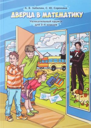 Дверца в математику. Увлекательный кружок для 3-4 классов