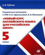 Razdatochnye materialy k UMK O. V. Afanasevoj, I. V. Mikheevoj "Novyj kurs anglijskogo jazyka dlja rossijskikh shkol". 5 klass