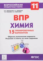 Химия. 11 класс. ВПР. 15 тренировочных вариантов