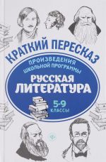 Русская литература. 5-9 класс. Произведения школьной программы