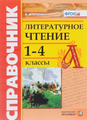 Spravochnik po literaturnomu chteniju. 1-4 klassy