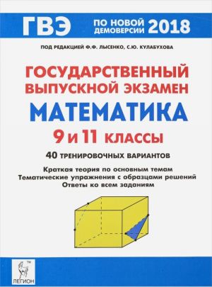 GVE. Matematika. 9 i 11 klassy. Kratkaja teorija po osnovnym temam, tematicheskie uprazhnenija