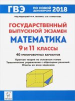 ГВЭ. Математика. 9 и 11 классы. Краткая теория по основным темам, тематические упражнения