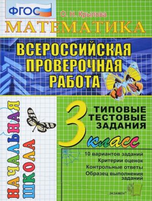 VPR. Matematika. 3 klass. Tipovye testovye zadanija